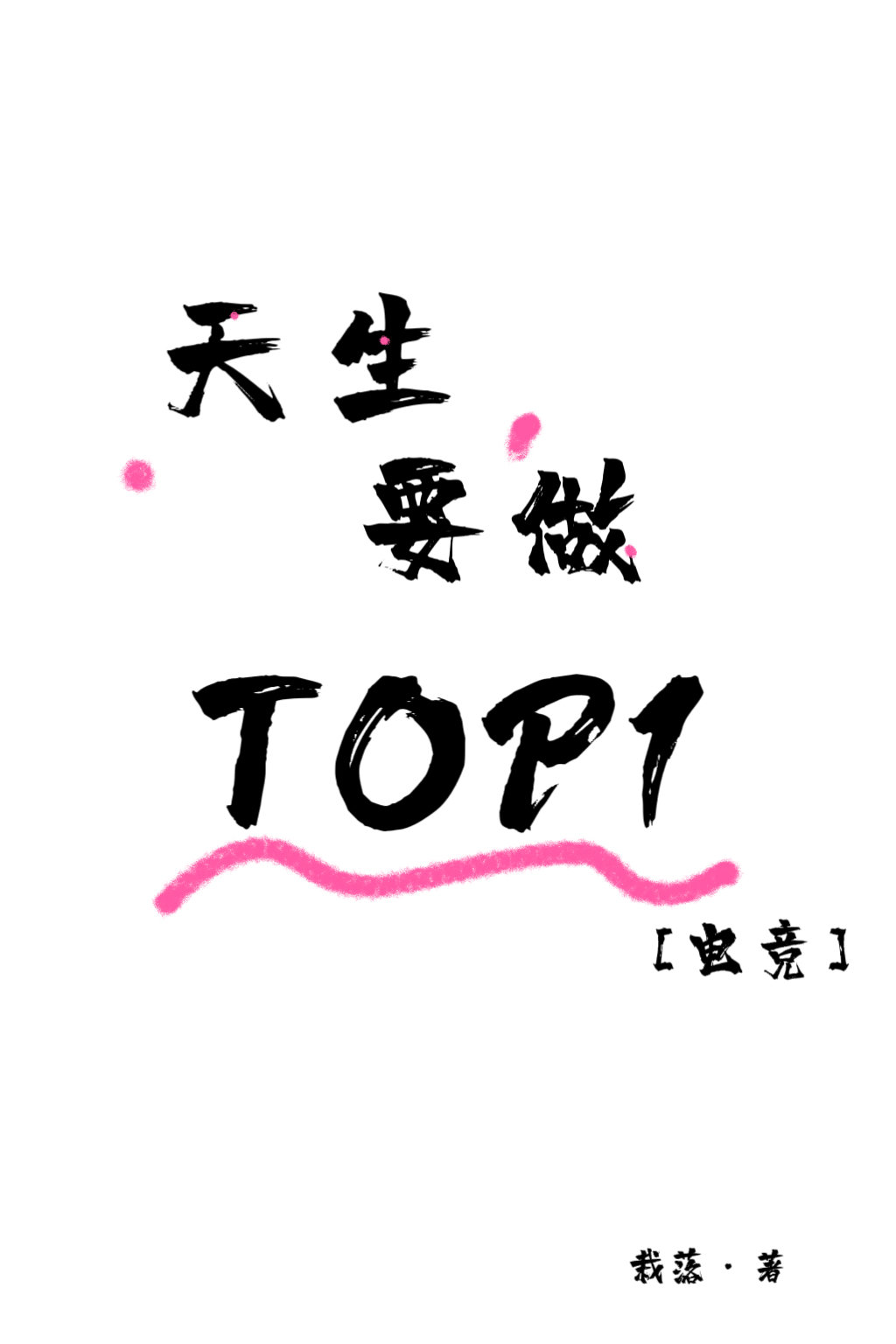 ҪTOP1[羺]