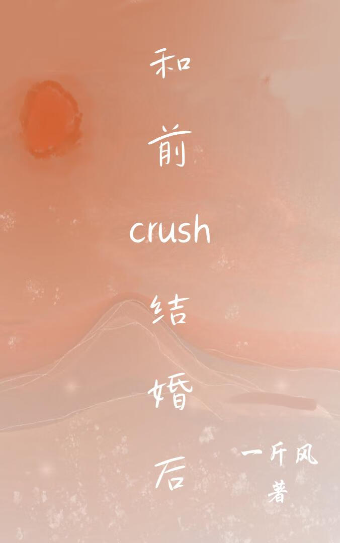 ǰcrush