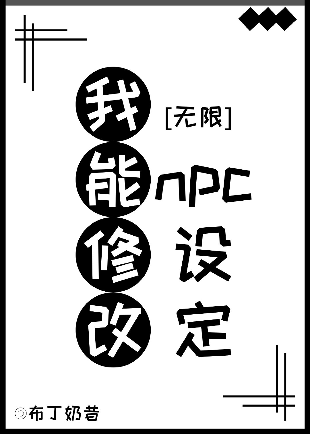 ޸npc趨[]