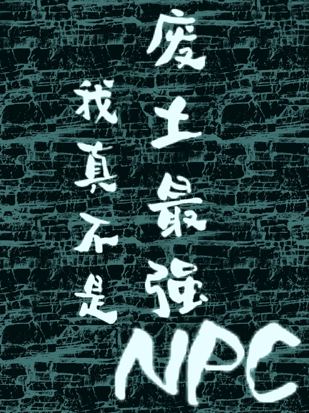 治ǷǿNPC