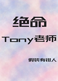 Tonyʦ