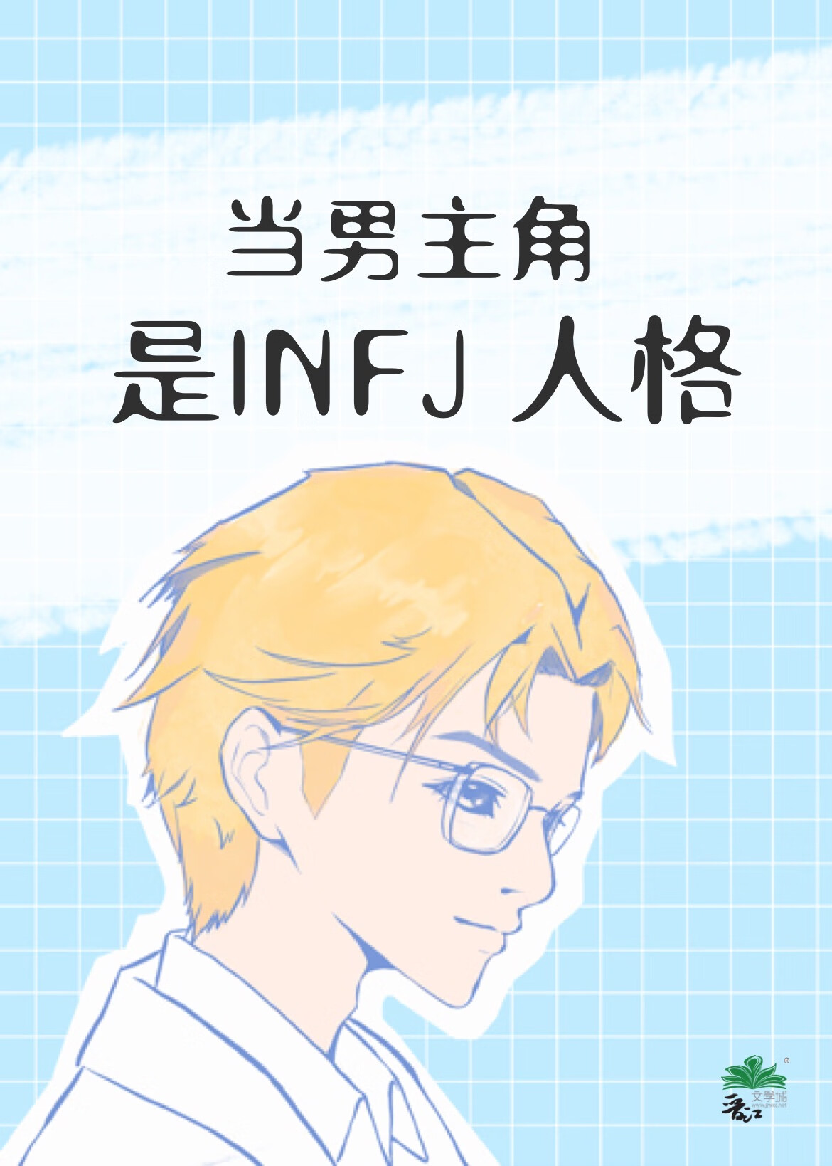 INFJ˸