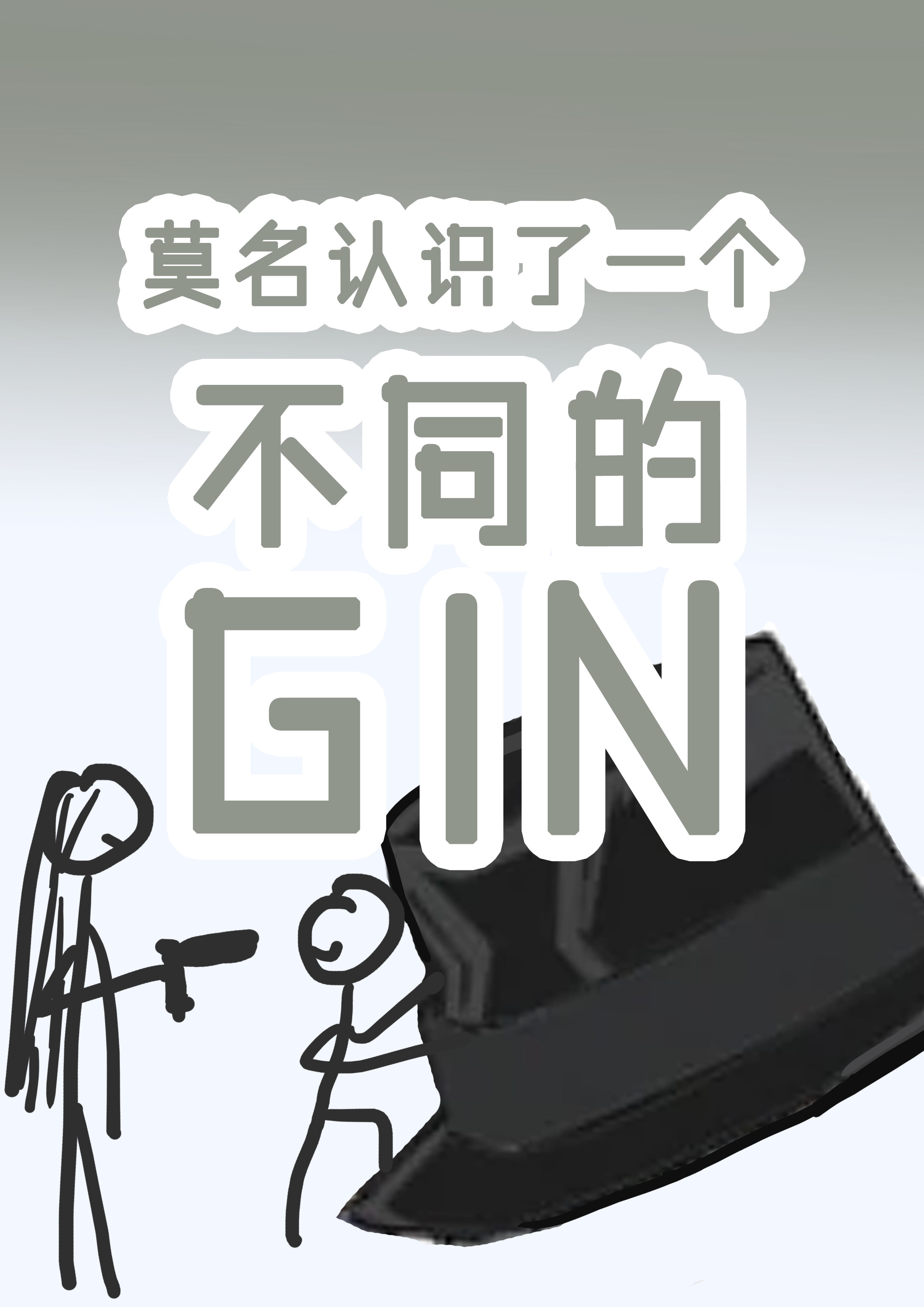 [ͬ]ĪʶһͬGin